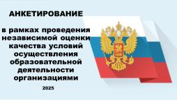 Анкетирование в рамках проведения независимой оценки качества условий осуществления образовательной деятельности организации